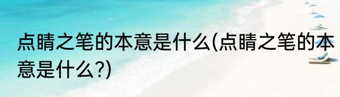 点睛之笔的本意是什么(点睛之笔的本意是什么?)