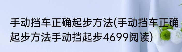 手动挡车正确起步方法(手动挡车正确起步方法手动挡起步4699阅读)