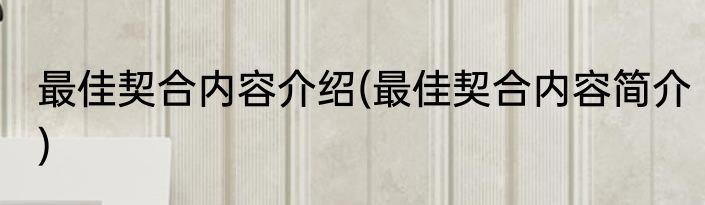 最佳契合内容介绍(最佳契合内容简介)