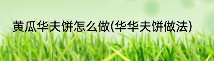 黄瓜华夫饼怎么做(华华夫饼做法)