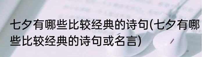 七夕有哪些比较经典的诗句(七夕有哪些比较经典的诗句或名言)