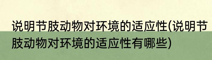 说明节肢动物对环境的适应性(说明节肢动物对环境的适应性有哪些)