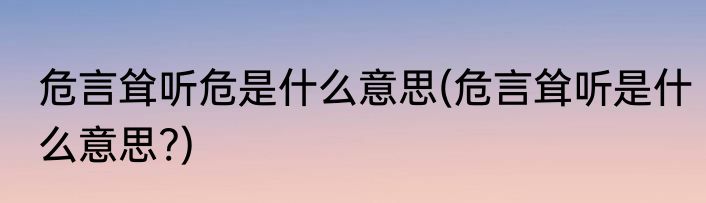 危言耸听危是什么意思(危言耸听是什么意思?)
