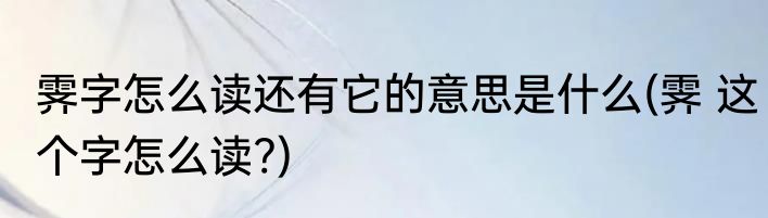 霁字怎么读还有它的意思是什么(霁 这个字怎么读?)