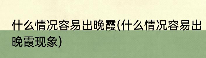 什么情况容易出晚霞(什么情况容易出晚霞现象)