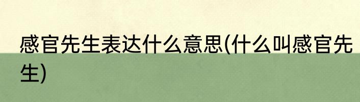 感官先生表达什么意思(什么叫感官先生)