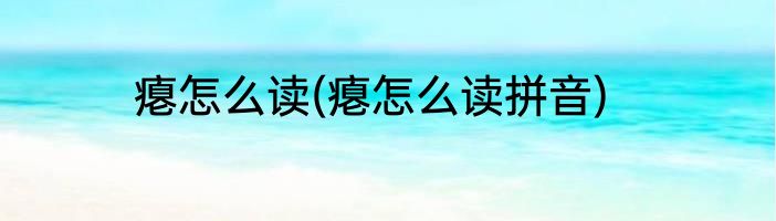 瘪怎么读(瘪怎么读拼音)