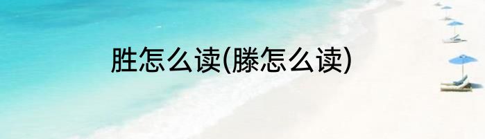 胜怎么读(滕怎么读)