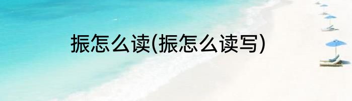 驮怎么读(驮怎么读音)