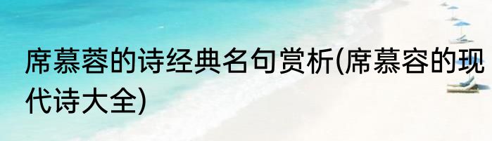 席慕蓉的诗经典名句赏析(席慕容的现代诗大全)