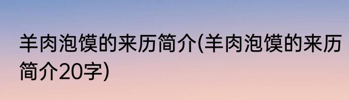羊肉泡馍的来历简介(羊肉泡馍的来历简介20字)