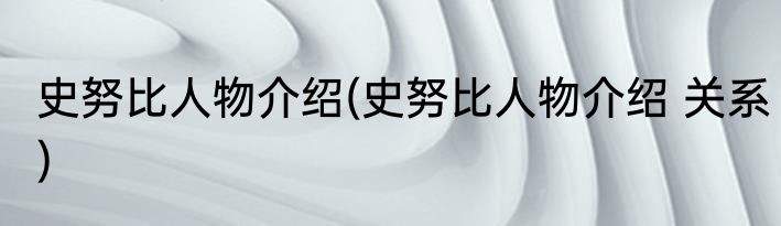史努比人物介绍(史努比人物介绍 关系)