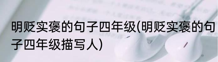 明贬实褒的句子四年级(明贬实褒的句子四年级描写人)