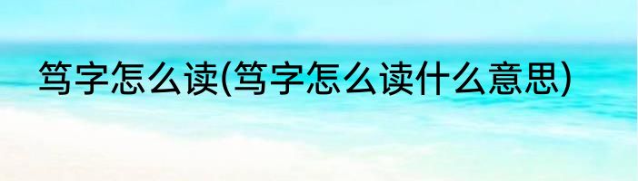 笃字怎么读(笃字怎么读什么意思)