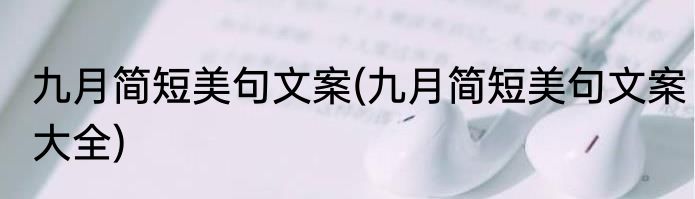 九月简短美句文案(九月简短美句文案大全)