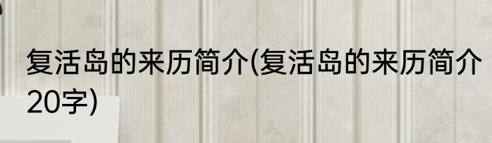 复活岛的来历简介(复活岛的来历简介20字)