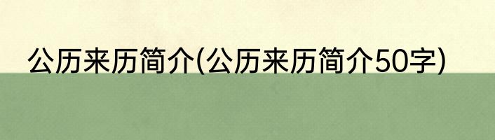 公历来历简介(公历来历简介50字)