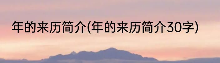 年的来历简介(年的来历简介30字)