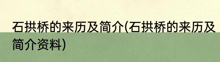 石拱桥的来历及简介(石拱桥的来历及简介资料)