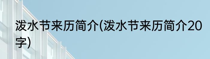 泼水节来历简介(泼水节来历简介20字)