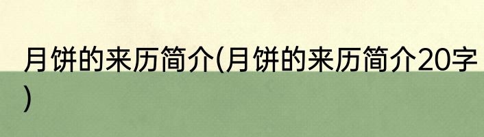 月饼的来历简介(月饼的来历简介20字)