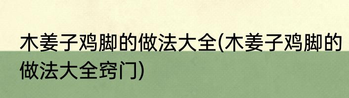 木姜子鸡脚的做法大全(木姜子鸡脚的做法大全窍门)