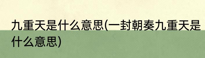 九重天是什么意思(一封朝奏九重天是什么意思)