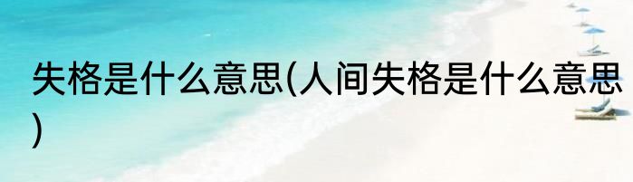 失格是什么意思(人间失格是什么意思)