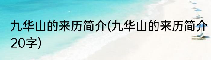 九华山的来历简介(九华山的来历简介20字)