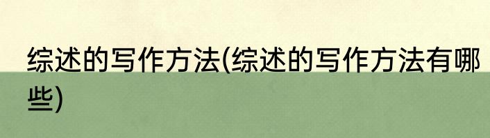 综述的写作方法(综述的写作方法有哪些)