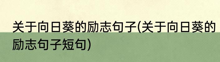 关于向日葵的励志句子(关于向日葵的励志句子短句)