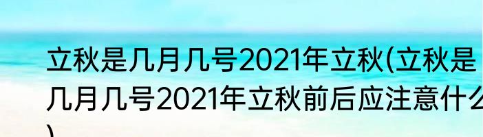 立秋是几月几号2021年立秋(立秋是几月几号2021年立秋前后应注意什么)
