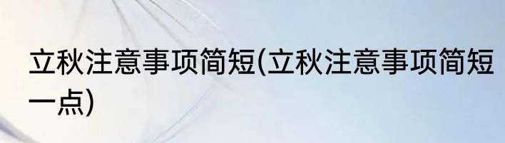 立秋注意事项简短(立秋注意事项简短一点)