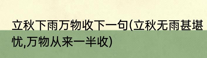 立秋下雨万物收下一句(立秋无雨甚堪忧,万物从来一半收)