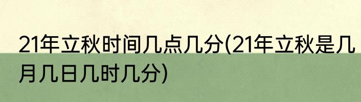 21年立秋时间几点几分(21年立秋是几月几日几时几分)