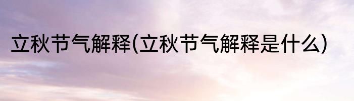 立秋节气解释(立秋节气解释是什么)