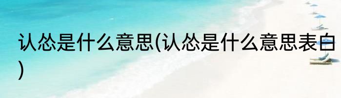 认怂是什么意思(认怂是什么意思表白)