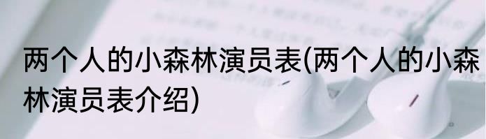 两个人的小森林演员表(两个人的小森林演员表介绍)