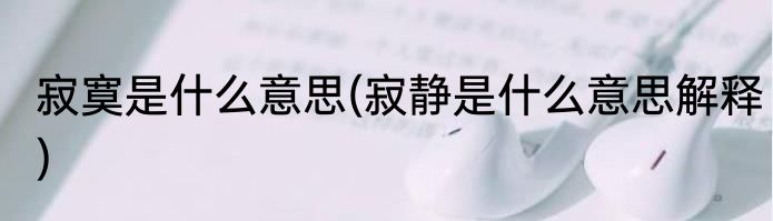 寂寞是什么意思(寂静是什么意思解释)