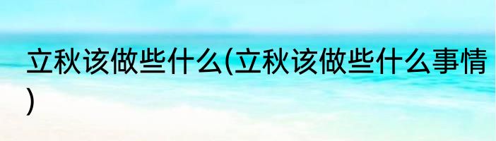 破屋坏垣是什么意思(祭祀解除,破屋坏垣是什么意思)