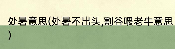 处暑意思(处暑不出头,割谷喂老牛意思)