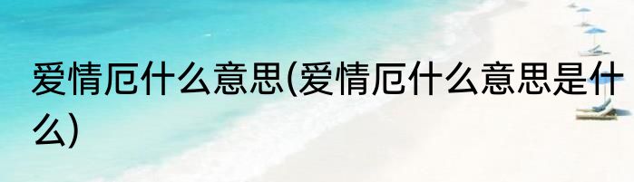 爱情厄什么意思(爱情厄什么意思是什么)