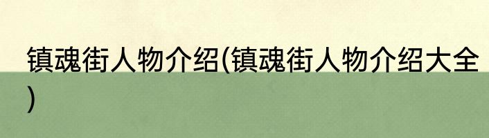 镇魂街人物介绍(镇魂街人物介绍大全)