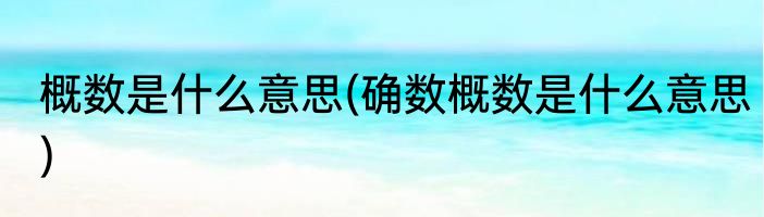 概数是什么意思(确数概数是什么意思)