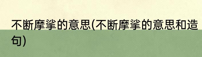 不断摩挲的意思(不断摩挲的意思和造句)