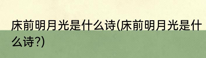 床前明月光是什么诗(床前明月光是什么诗?)
