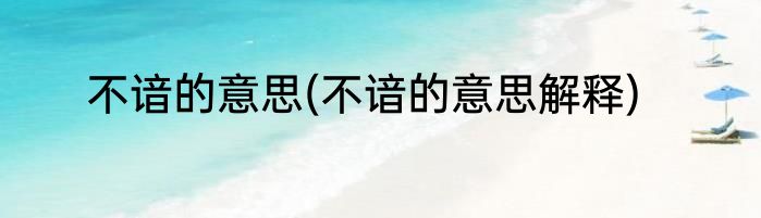 不谙的意思(不谙的意思解释)