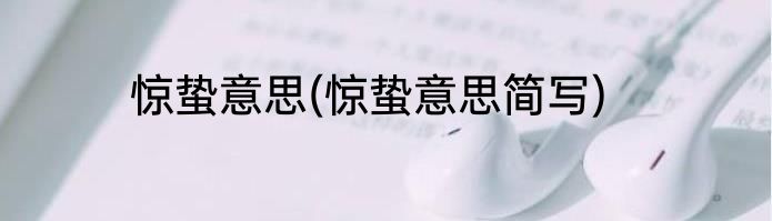 惊蛰意思(惊蛰意思简写)