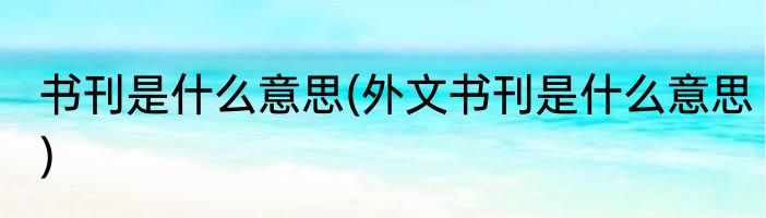 书刊是什么意思(外文书刊是什么意思)