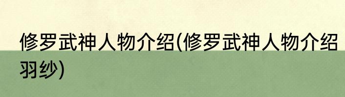 修罗武神人物介绍(修罗武神人物介绍羽纱)